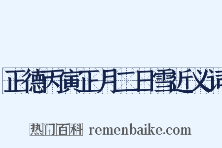 正德丙寅正月二日雪近义词是什么意思的图片